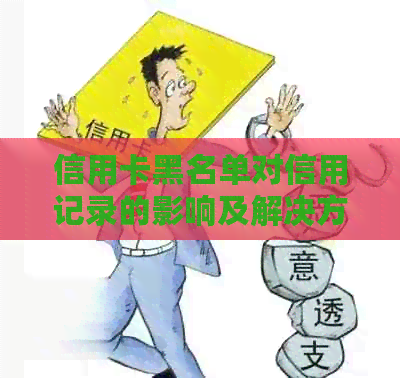 信用卡黑名单对信用记录的影响及解决方法