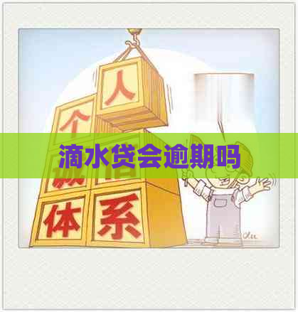 滴水贷会逾期吗