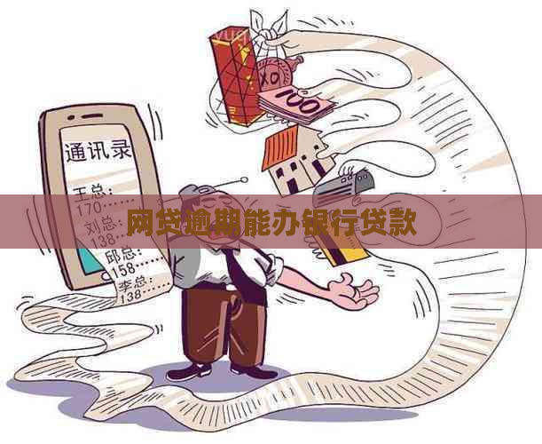网贷逾期能办银行贷款