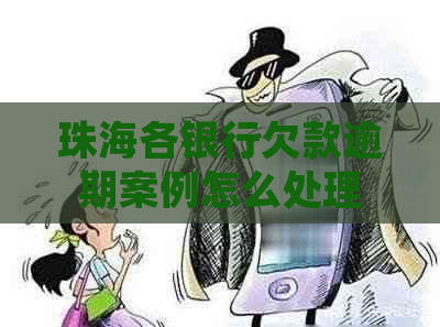珠海各银行欠款逾期案例怎么处理