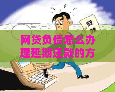 网贷负债怎么办理延期还款的方法有哪些