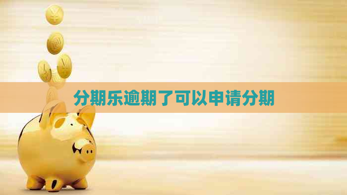 逾期了可以申请分期