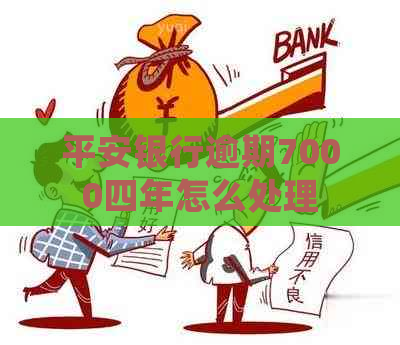 平安银行逾期7000四年怎么处理