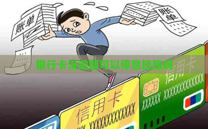 银行卡没逾期可以停息挂账吗