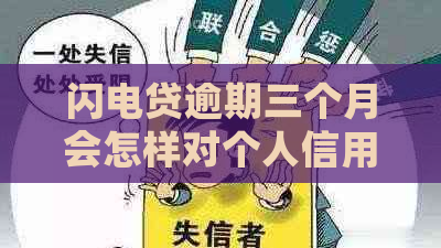 闪电贷逾期三个月会怎样对个人信用有什么影响