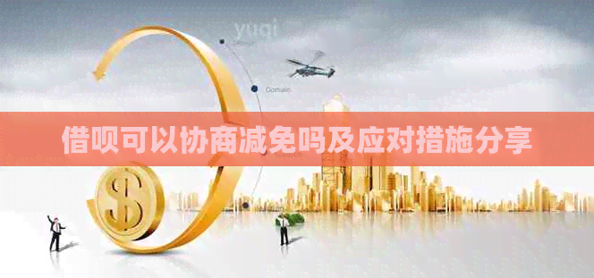信用卡可以协商减免吗及应对措施分享