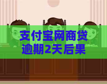 支付宝网商贷逾期2天后果严重吗