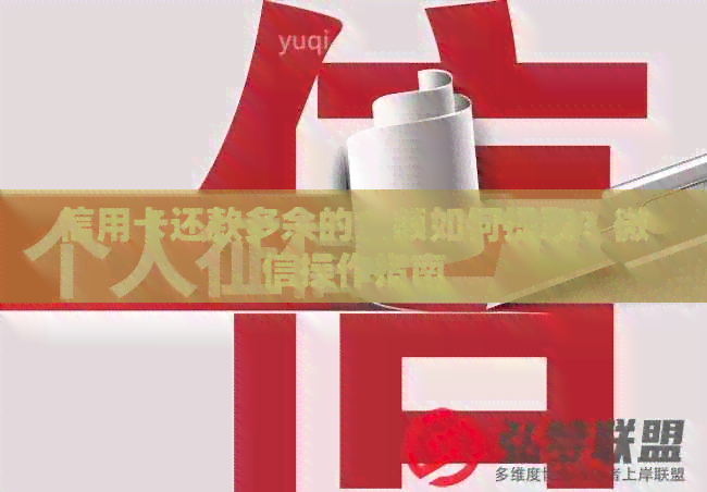信用卡还款多余的金额如何提取？微信操作指南
