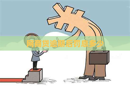 网商贷逾期后罚息多少
