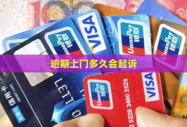 逾期上门多久会起诉