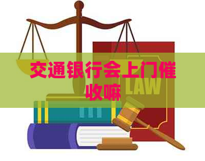 交通银行会上门嘛