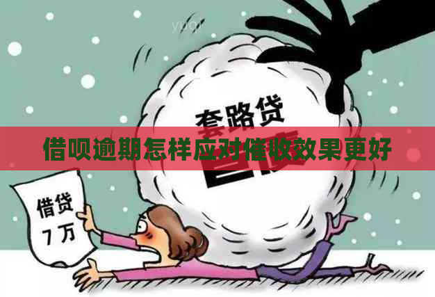 借呗逾期怎样应对效果更好