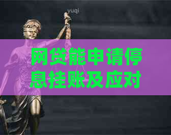 网贷能申请停息挂账及应对措施分享