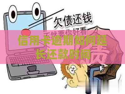 信用卡逾期如何延长还款时间