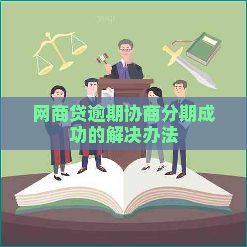 网商贷逾期协商分期成功的解决办法