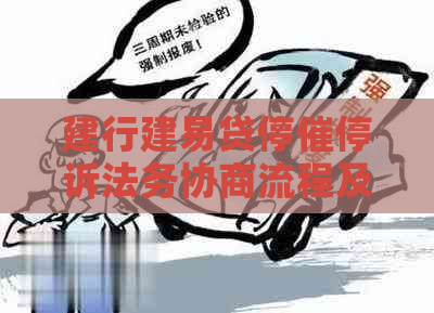 建行建易贷停催停诉法务协商流程及注意事项