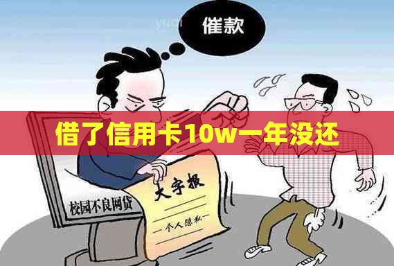 借了信用卡10w一年没还