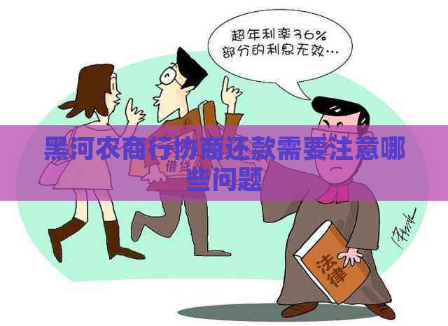 黑河农商行协商还款需要注意哪些问题