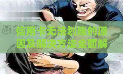 信用卡无法划账的原因及解决方法全面解析，帮助您轻松解决问题！