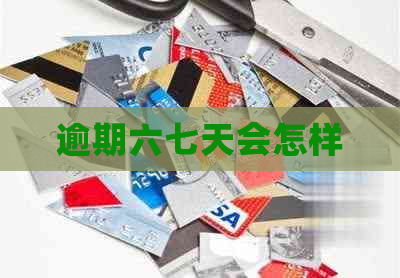 逾期六七天会怎样