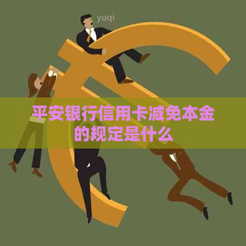 平安银行信用卡减免本金的规定是什么