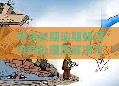 网贷长期逾期如何协商处理及解决方案