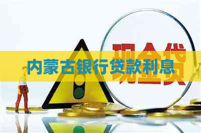 内蒙古银行贷款利息