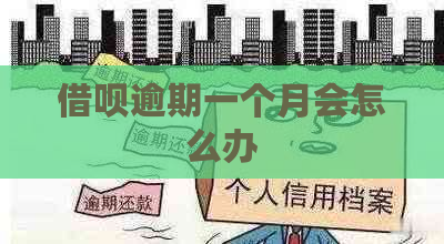 借呗逾期一个月会怎么办