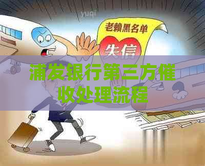 浦发银行第三方处理流程
