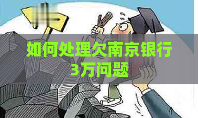 如何处理欠南京银行3万问题