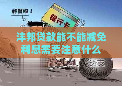 沣邦贷款能不能减免利息需要注意什么
