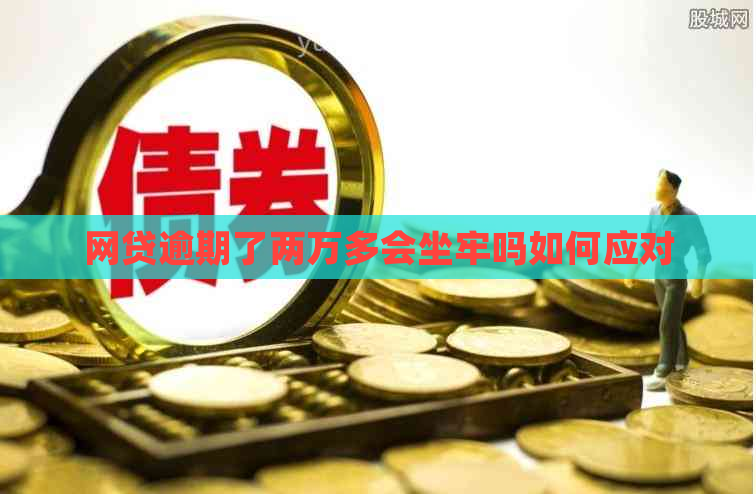 网贷逾期了两万多会坐牢吗如何应对
