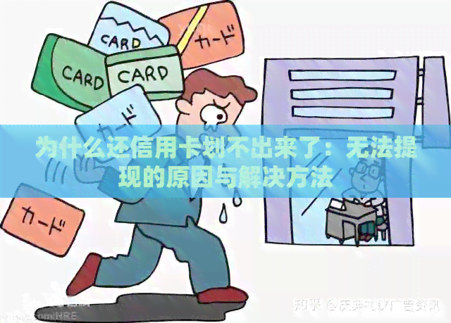 为什么还信用卡划不出来了：无法提现的原因与解决方法
