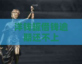洋钱罐借钱逾期还不上