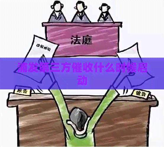 浦发第三方什么时候启动
