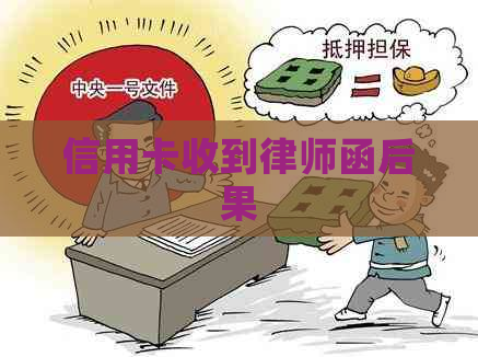 信用卡收到律师函后果