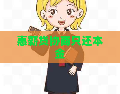 惠薪贷协商只还本金