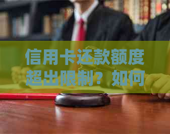 信用卡还款额度超出限制？如何提现多余的现金？