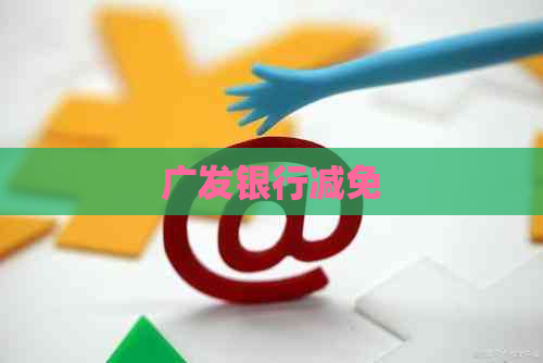 广发银行减免
