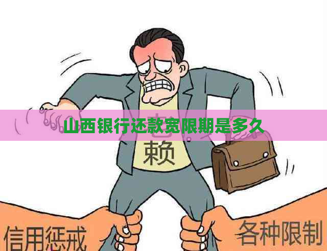 山西银行还款宽限期是多久