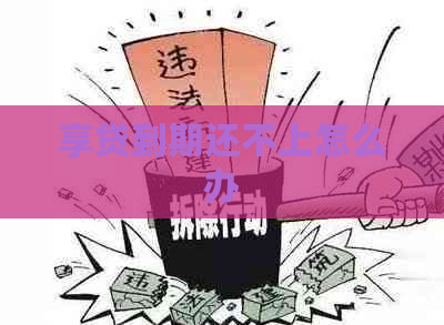 享贷到期还不上怎么办