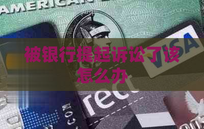 被银行提起诉讼了该怎么办