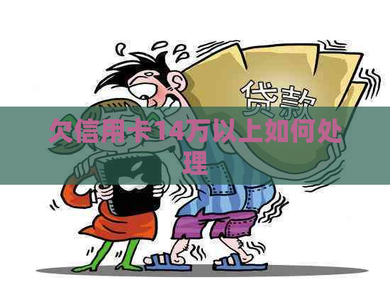 欠信用卡14万以上如何处理