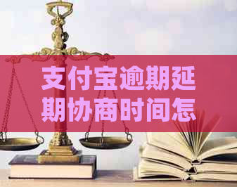 信用卡逾期延期协商时间怎么办