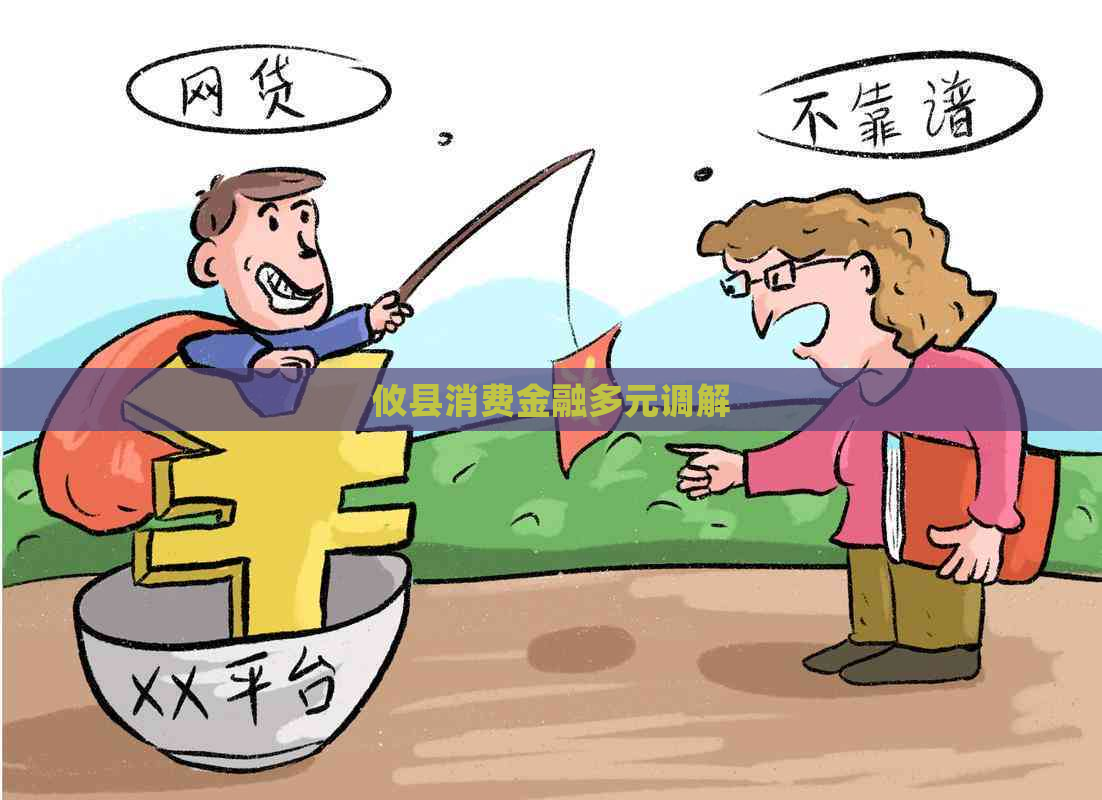 攸县消费金融多元调解