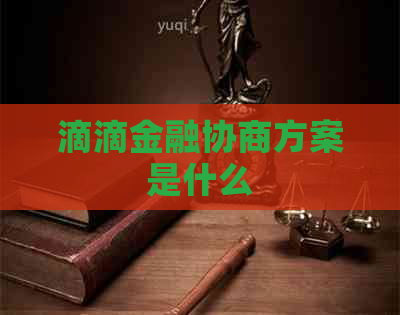 滴滴金融协商方案是什么