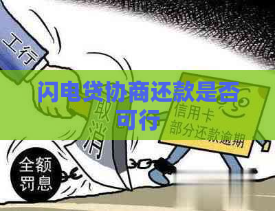 闪电贷协商还款是否可行