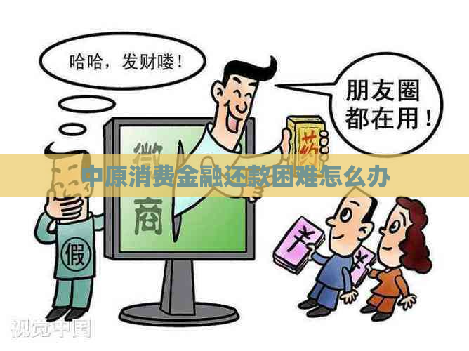 中原消费金融还款困难怎么办
