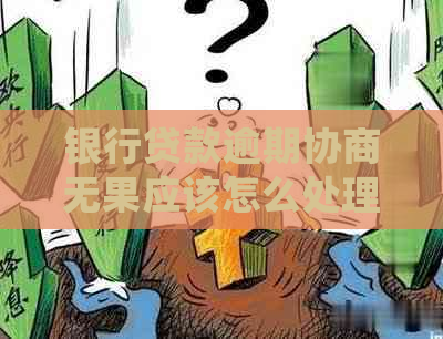 银行贷款逾期协商无果应该怎么处理