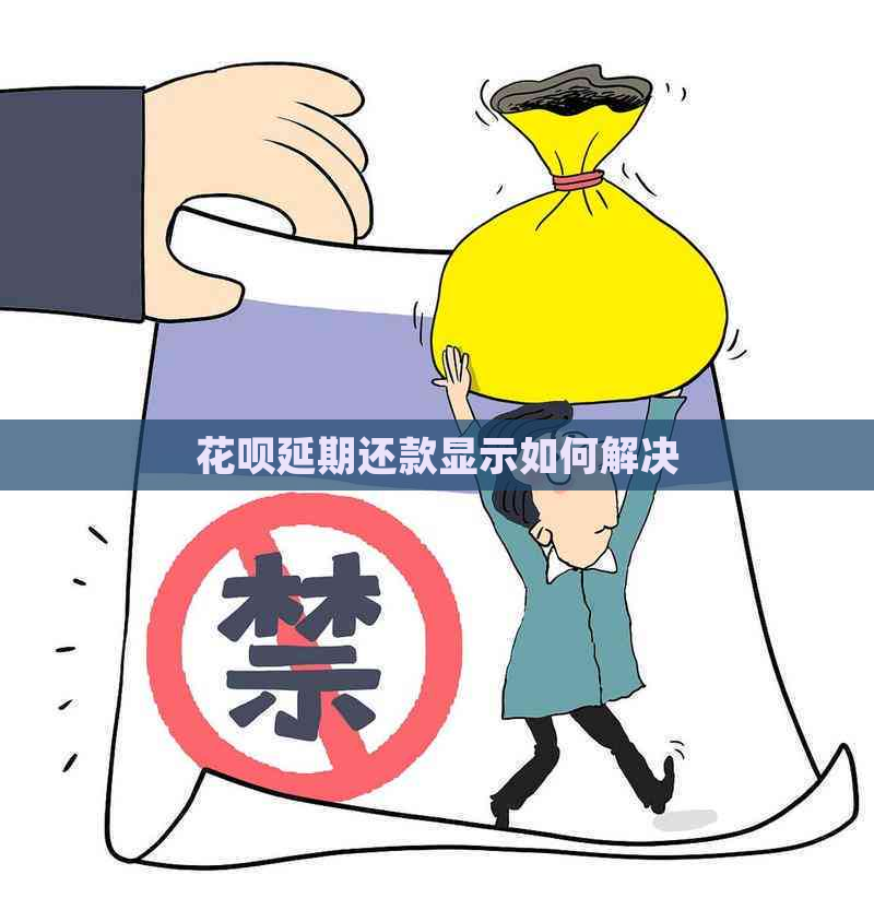 花呗延期还款显示如何解决